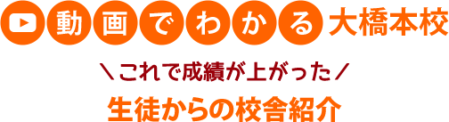 動画でわかる 大橋本校 これで成績が上がった 生徒からの校舎紹介