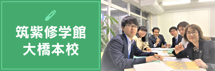 筑紫修学館 大橋本校