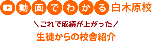 動画でわかる 西新校 これで成績が上がった 生徒からの校舎紹介