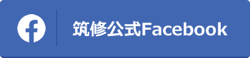 筑修公式Facebook