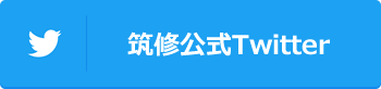 筑修公式Twitter