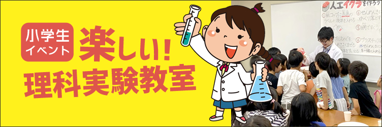 小学生イベント 楽しい！理科実験教室