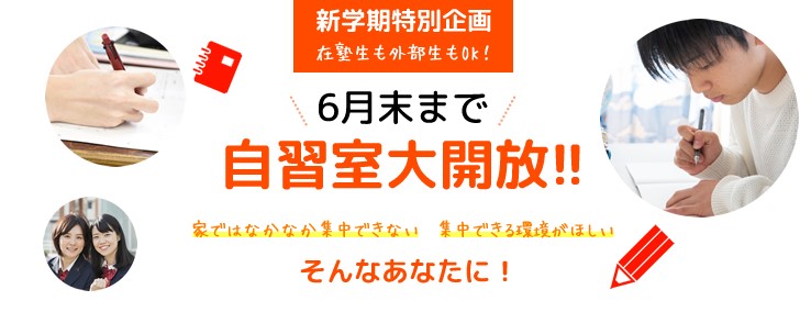 画像に alt 属性が指定されていません。ファイル名: 自習室開放（延長）.jpg