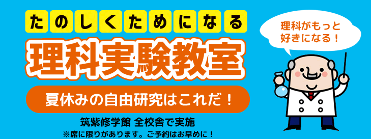 画像に alt 属性が指定されていません。ファイル名: %E7%90%86%E7%A7%91%E5%AE%9F%E9%A8%93%E6%95%99%E5%AE%A4%EF%BC%88%E5%A4%8F%E4%BC%91%E3%81%BF%EF%BC%89.png