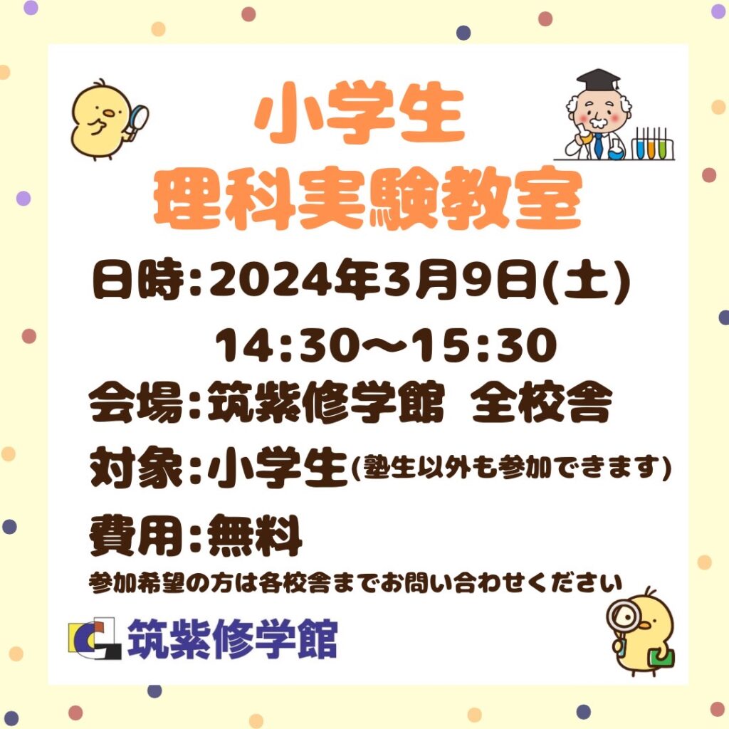 3月9日(土)14:30～理科準備室をおこないます！