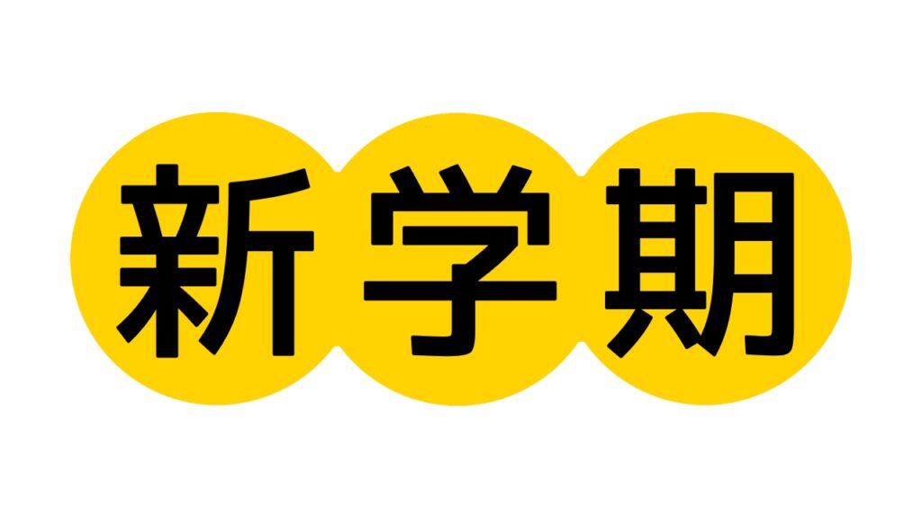 【筑修コアゼミ】曜日も時間も自由自在！部活や習い事との両立も可能です！