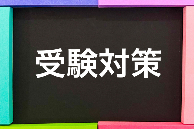 受験を1年後に控えた今頑張ること☆