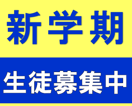 【生徒募集】春日白水校で一緒に勉強しませんか！？