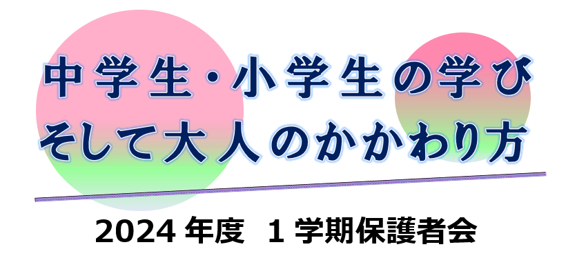 【イベント】小中学部・高等部 1学期オンライン保護者会を開催します！