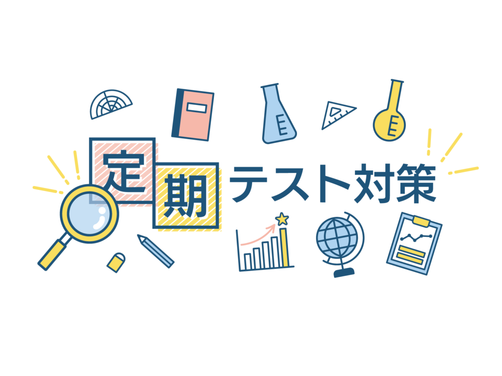 中学生の皆さん！期末対策を始めましょう！！