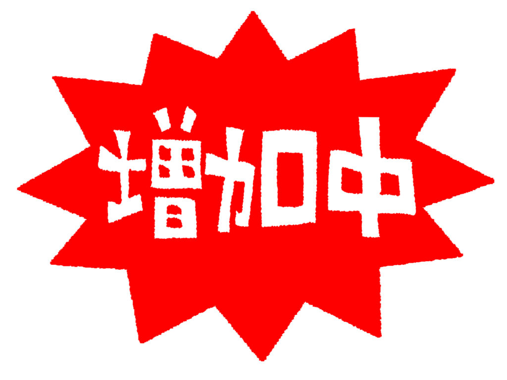 【増加中】お問い合わせ増加中！これを読んでいるあなたもぜひ！