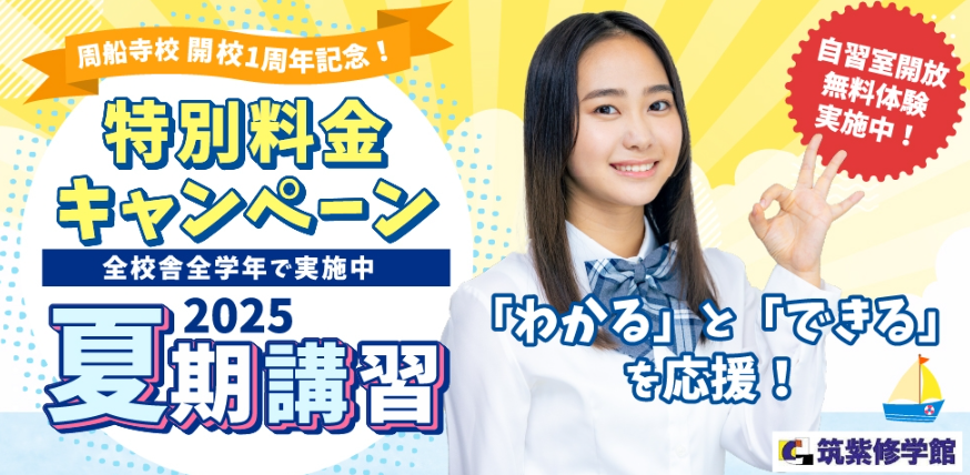 【生徒募集】2025 夏期講習受講生受付開始！早期特典あり！