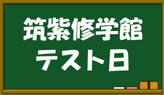 【テスト】小学生月例テスト＆中学生中間テスト対策！