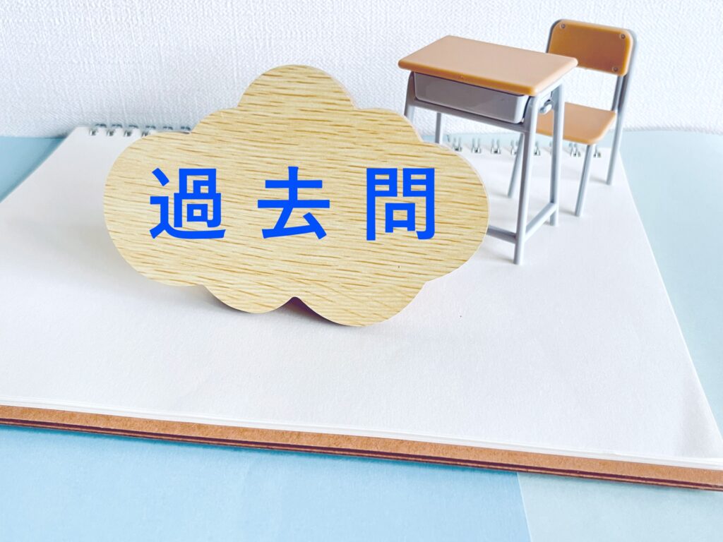 過去問題を制する者は、試験を制す！