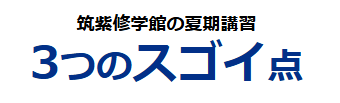 【夏期講習】筑修の夏期講習の「3つのスゴイ点」！