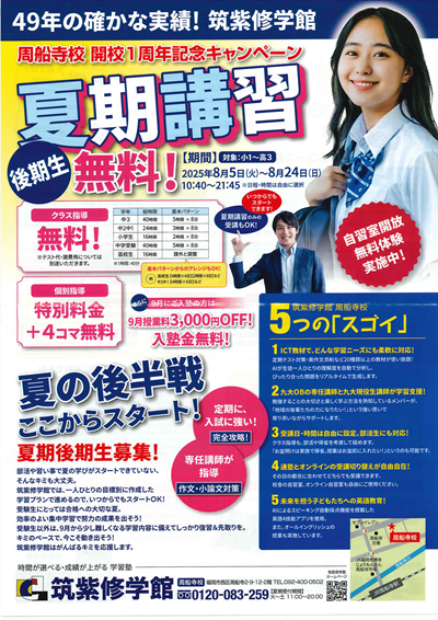 夏期講習 後期生　募集！！