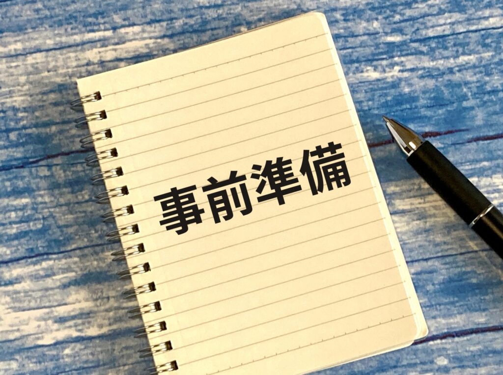 過去問に入る前にやるべき3つの準備