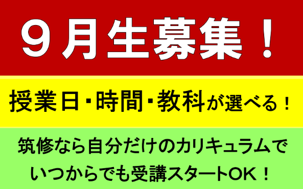 【9月受講生 募集】2学期から本気で勉強に取り組みたい人はぜひ！