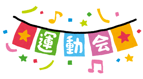 運動会おつかれさまでした！