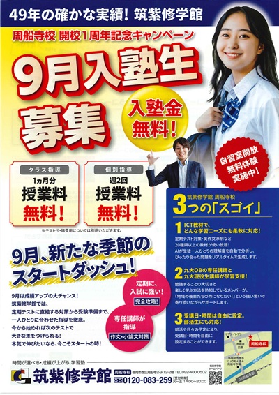 周船寺校9月入塾生募集！【開校１周年キャンペーンもあります】