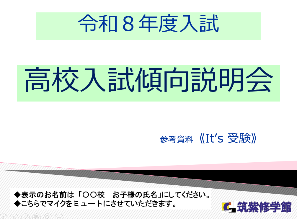 【高校入試】高校入試傾向説明会で最新受験情報をご提供！