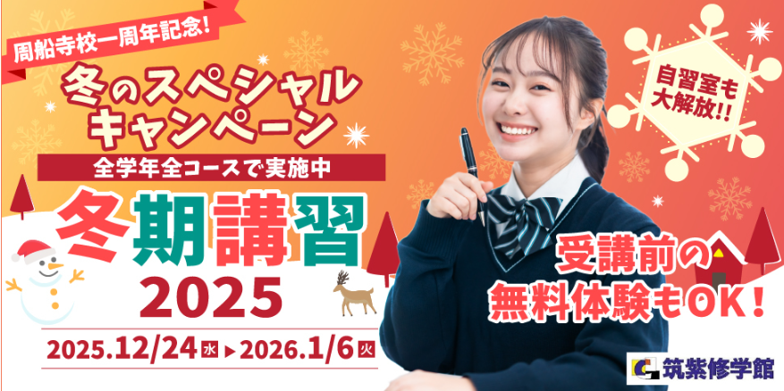 【冬期講習】2025 冬期講習受講生の受付を開始しました!