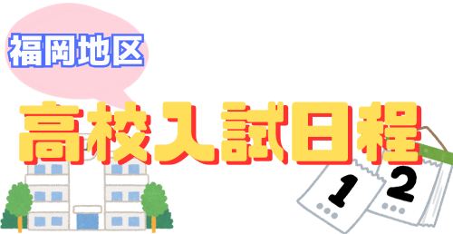 【中3対象】入試まであと何日か言えますか?福岡地区高校入試日程!