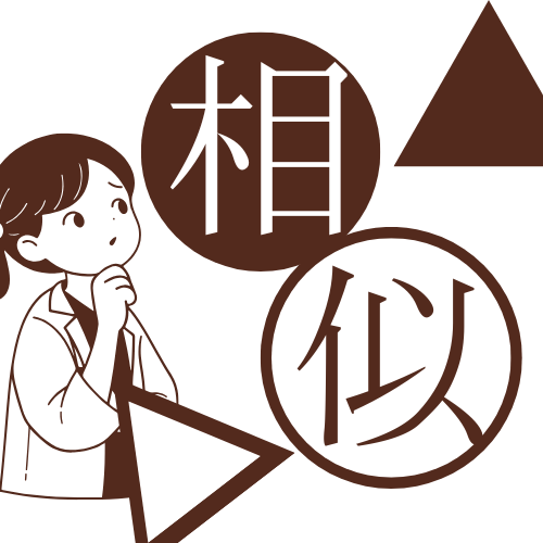 【中3数学】相似の問題攻略法！！