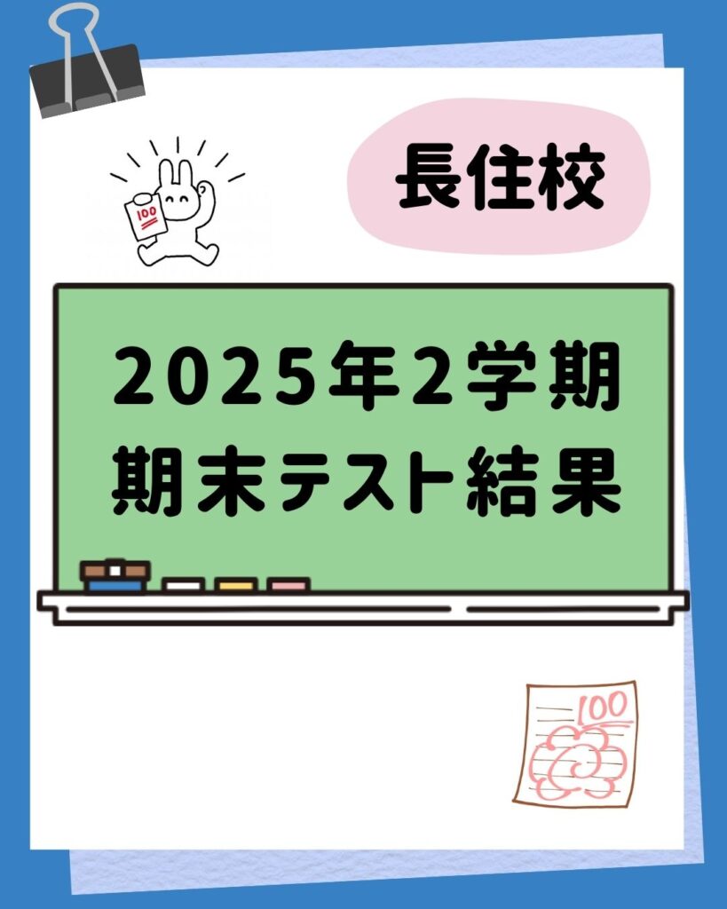 2学期期末テスト結果