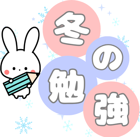 冬は周りと差がつく最後のチャンス！？各学年の冬の学習徹底攻略！