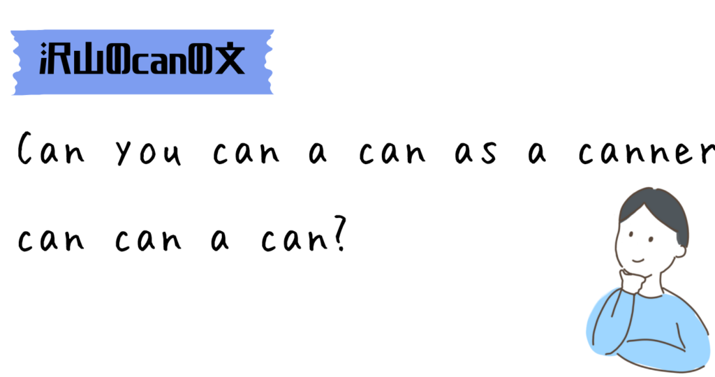 英文の読解は分解で挑め！「canだらけの文」あなたは読める？
