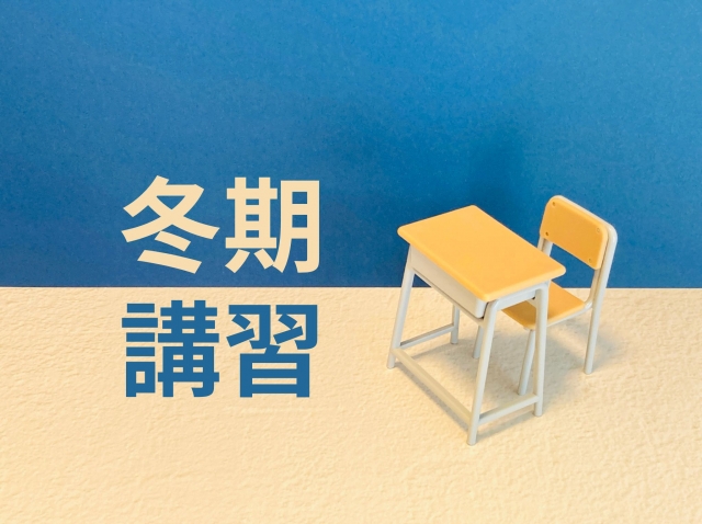 この冬、学力をグッと伸ばす！冬期講習のご案内