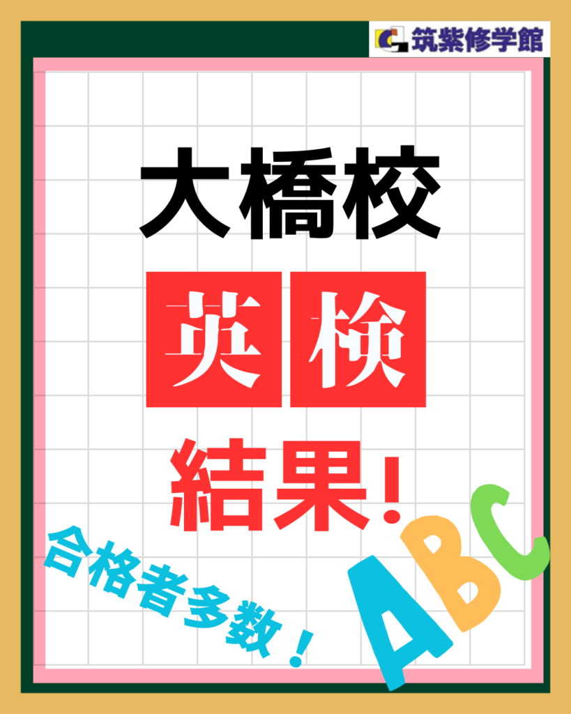 大橋校英検結果！【合格者多数】