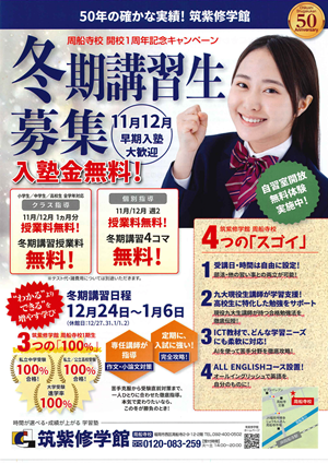 冬期講習生　募集のお知らせ