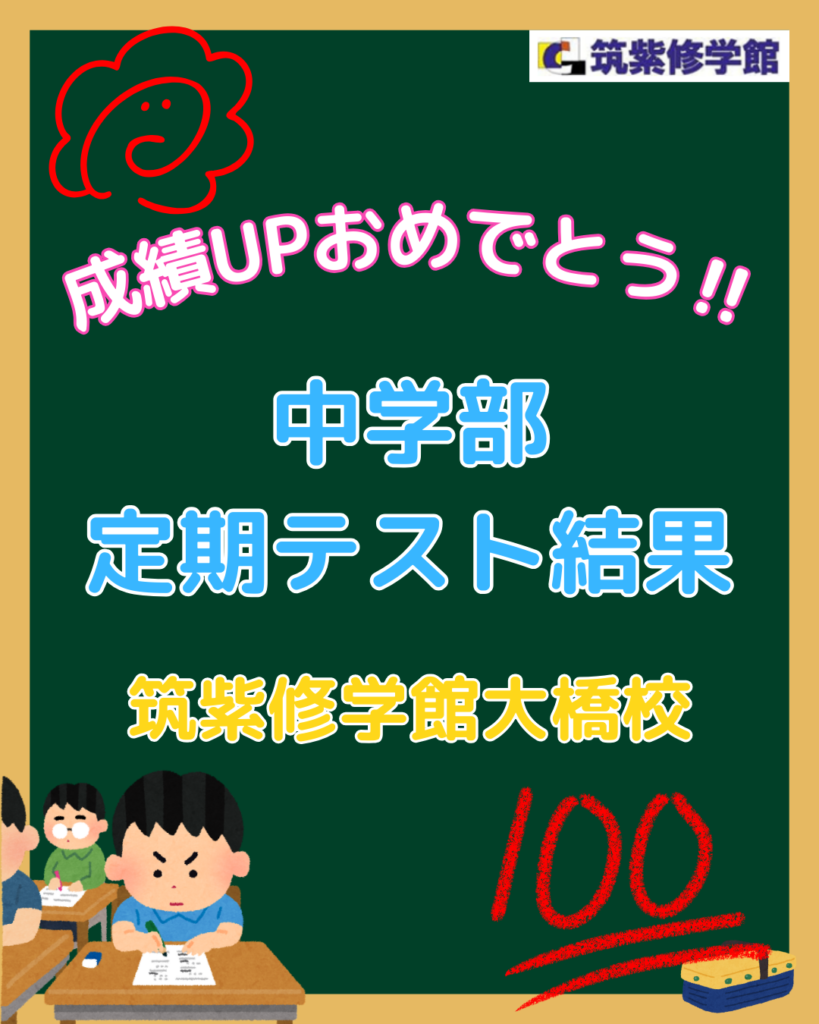 【中学生】大橋校定期テスト結果！！