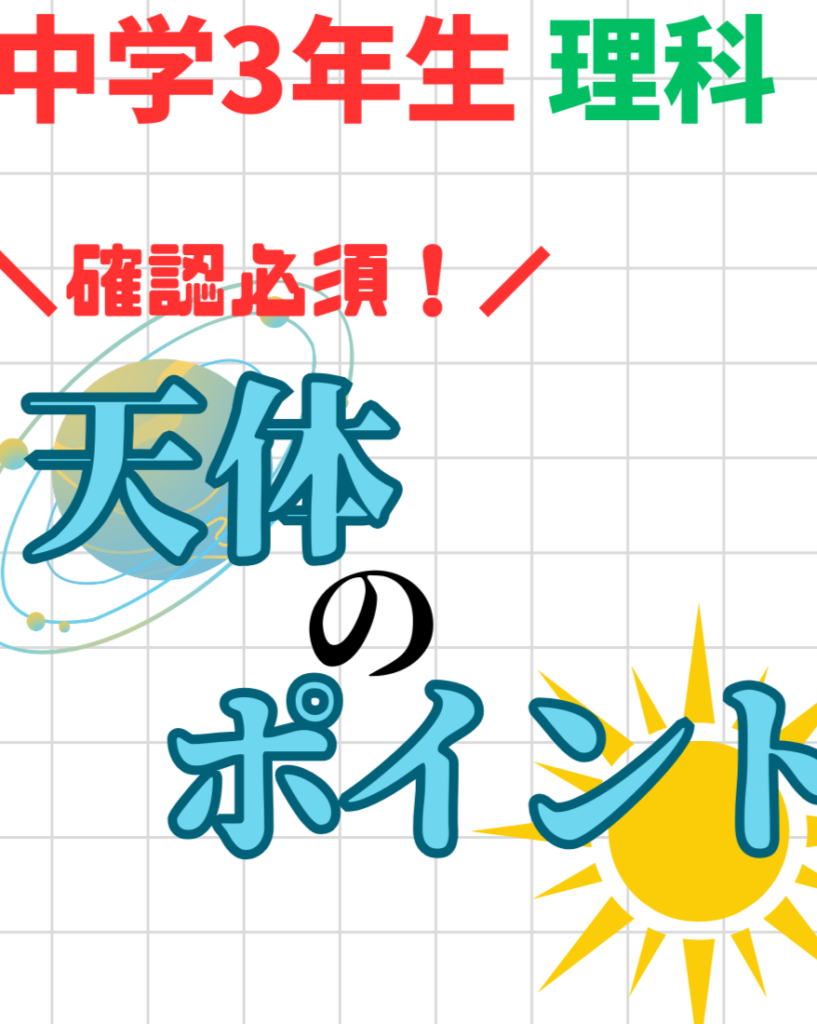 【中3理科】天体の問題で抑えておきたいポイントとは？