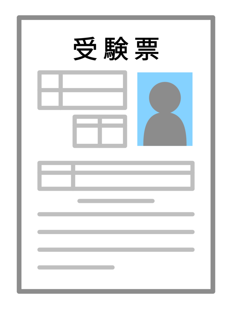 大学入学共通テストの受験票を印刷しよう！