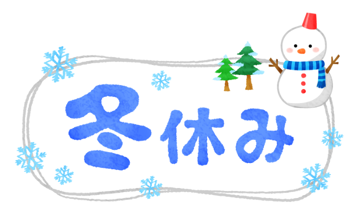 良い冬休みを