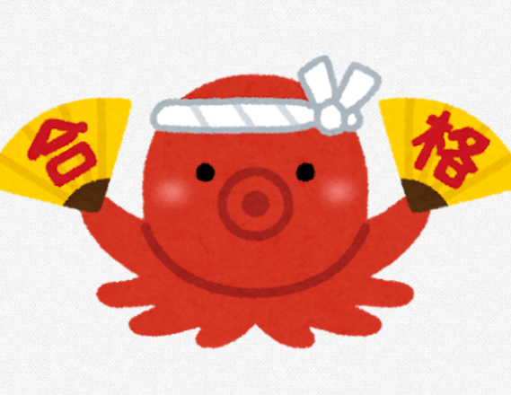 受験生にエールを