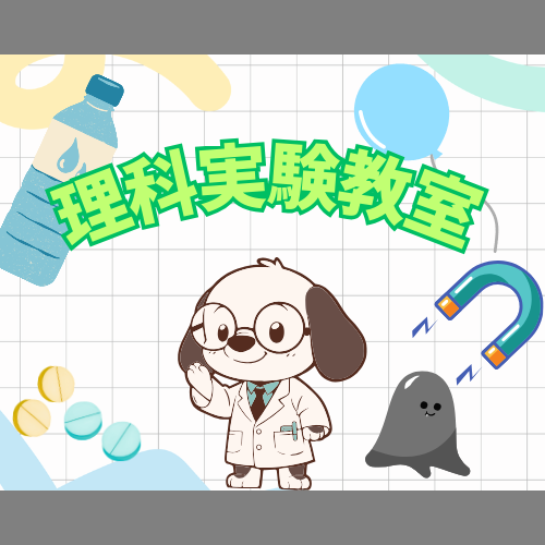 理科実験教室を実施しました！！