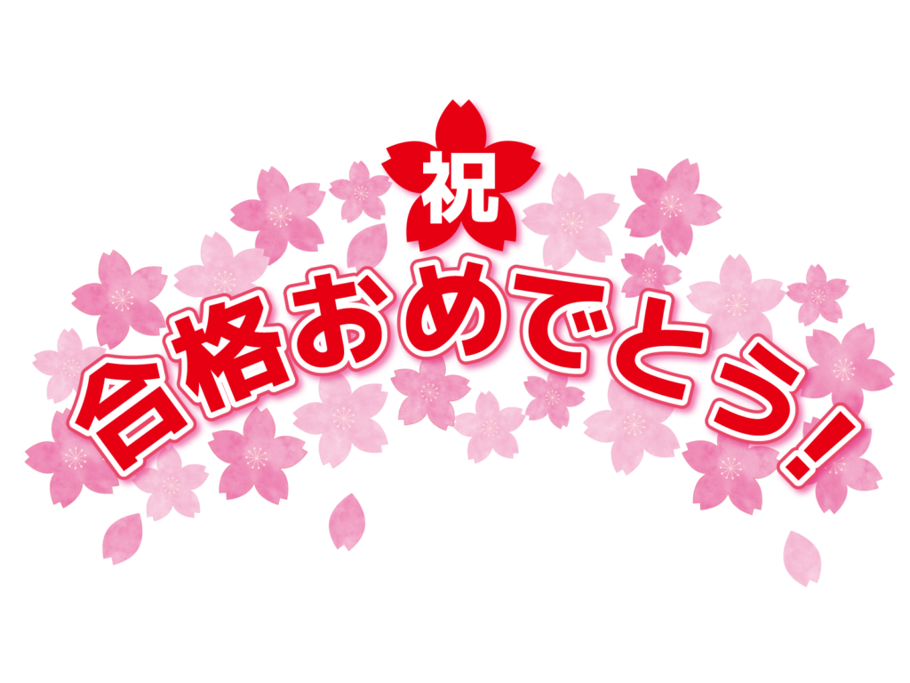 私立専願入試合格おめでとう！&これからの過ごし方