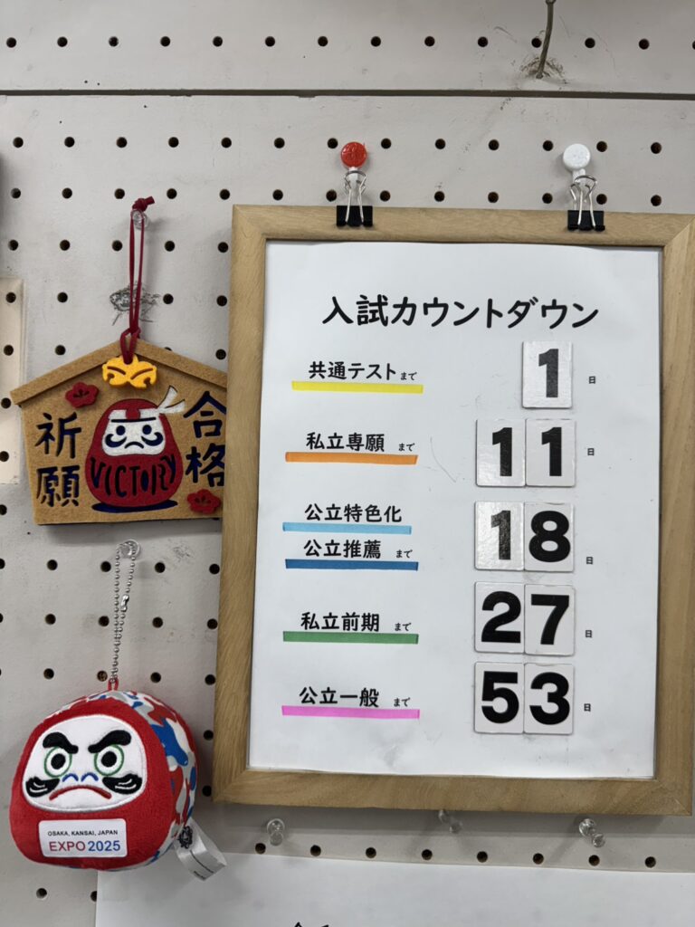 共通テストまであと1日！