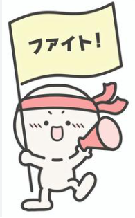 大学受験　これからが勝負