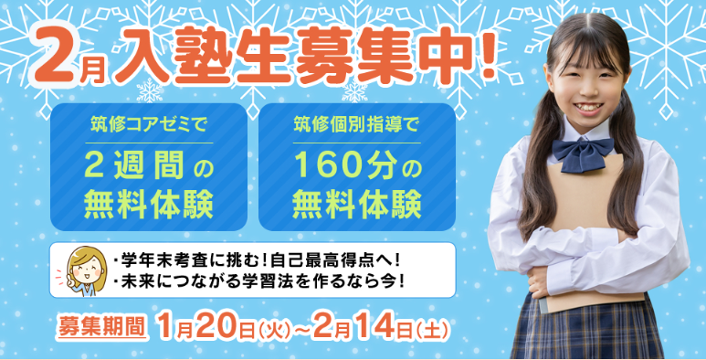 2月入塾生徒募集中