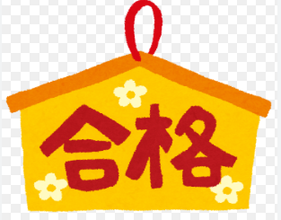 受験本番　今こそ勝負のとき