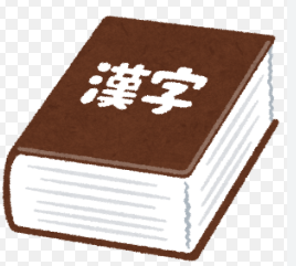 漢字検定の勉強