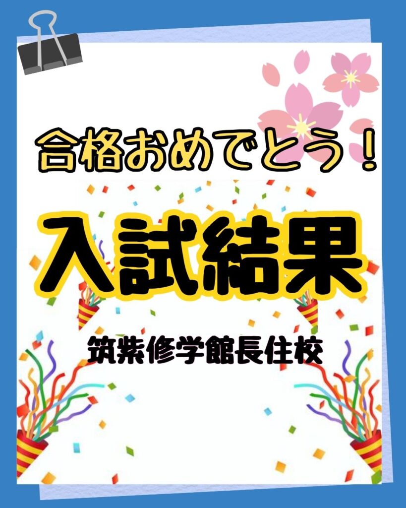 大学入試合格速報！