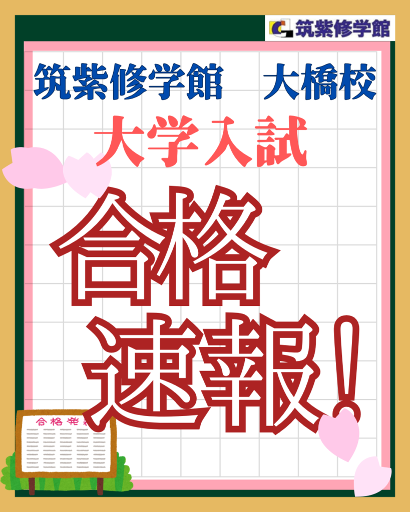 大橋校の大学入試合格速報！！【福大西南・関東私立合格者も！】