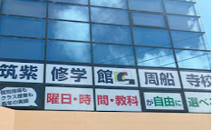 ご紹介　筑紫修学館周船寺校