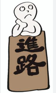 進路に対する考えはなるべく早く